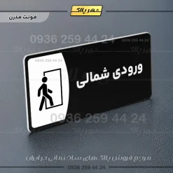 پلاک مولتی ورودی شمالی - Image 17